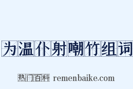 为温仆射嘲竹组词是什么意思的图片